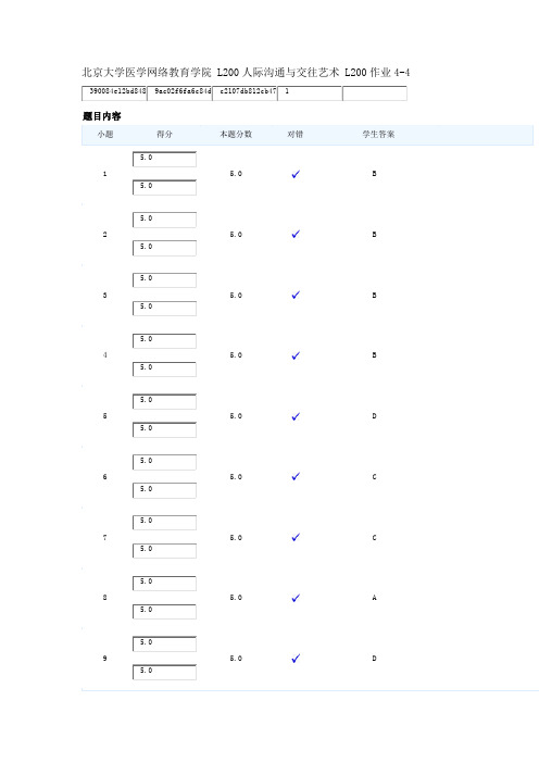 北京大学医学网络教育学院 L200人际沟通与交往艺术 L200作业4-4