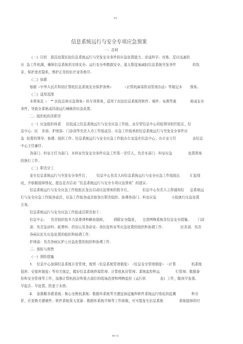 信息系统应急预案版新版