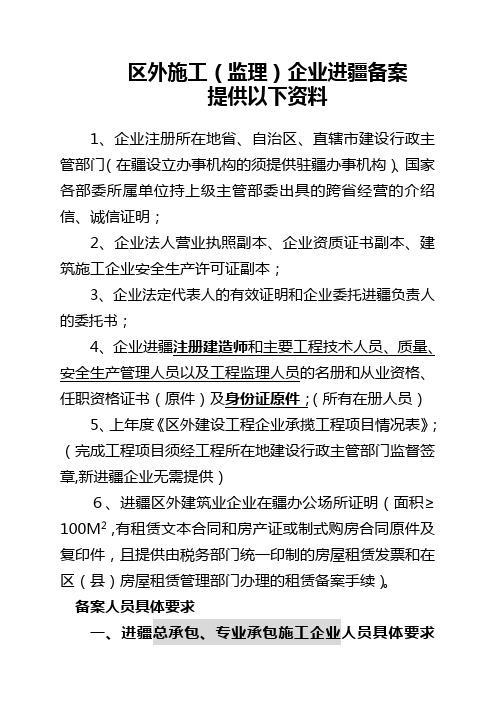 区外施工企业进疆备案提供以下资料