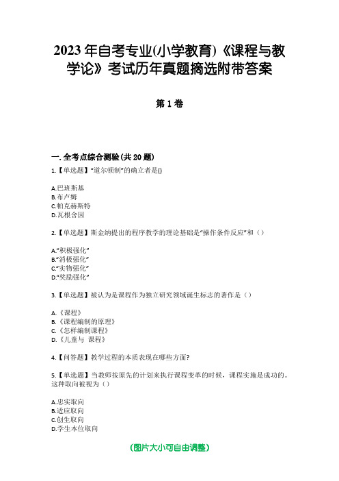 2023年自考专业(小学教育)《课程与教学论》考试历年真题摘选附带答案