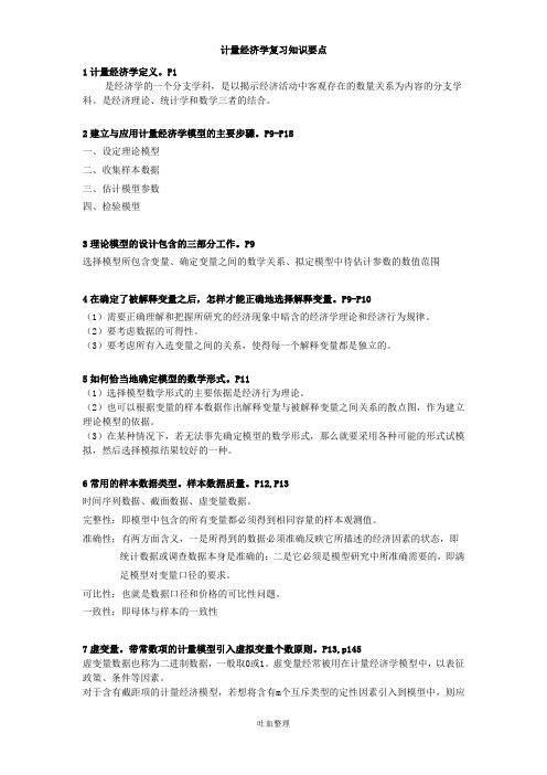 计量经济学复习知识要点  答案