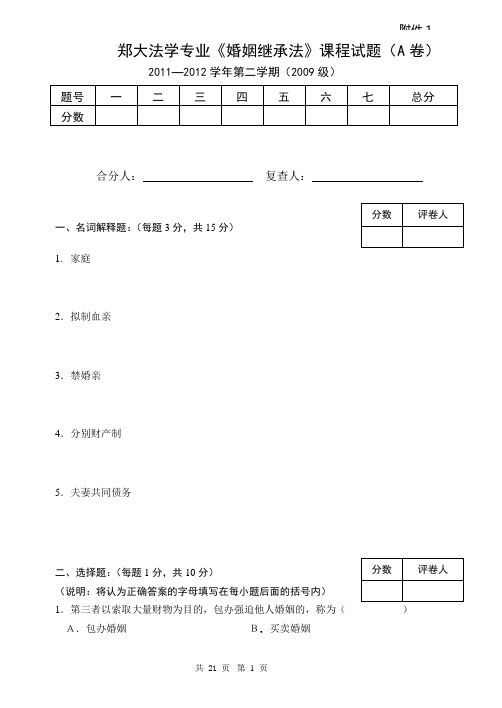 郑大法学2009级《婚姻继承法》试题及答案