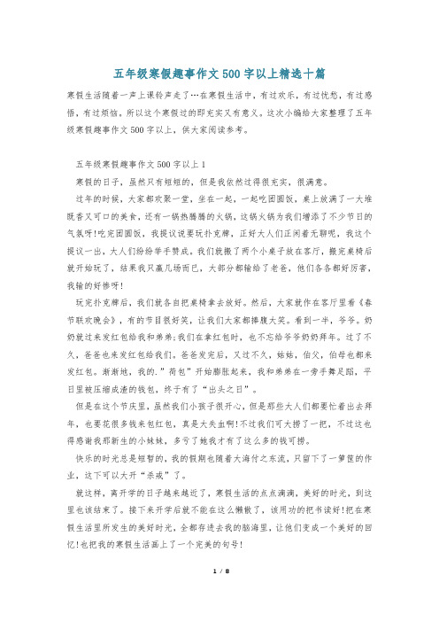 五年级寒假趣事作文500字以上精选十篇