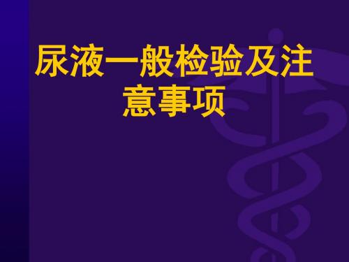 尿液的一般检验及注意事项课件