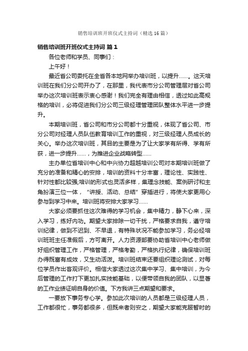 销售培训班开班仪式主持词（精选16篇）