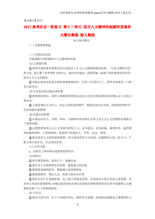 【历史】高考历史一轮复习第十二单元西方人文精神的起源和发展单元整合教案新人教版