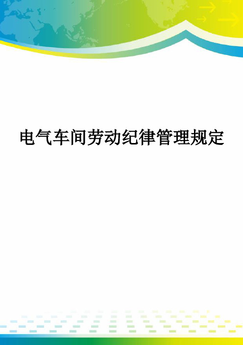 电气车间劳动纪律管理规定