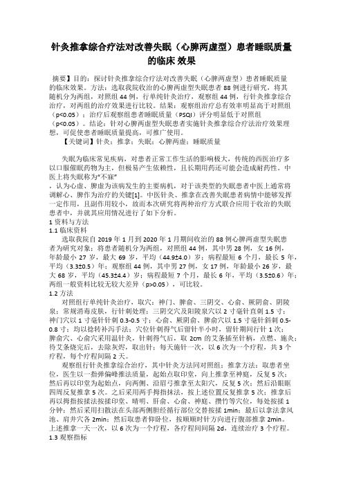 针灸推拿综合疗法对改善失眠(心脾两虚型)患者睡眠质量的临床 效果