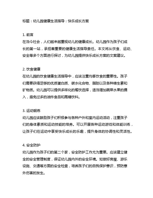 幼儿园健康生活指导：快乐成长方案文案