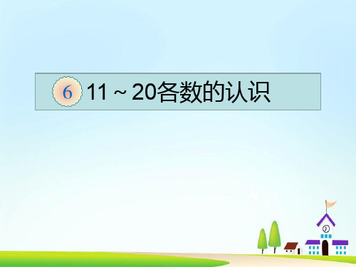 一年级上册数学课件-海鸥回来了 11至20各数的认识 青岛版(共14张PPT)