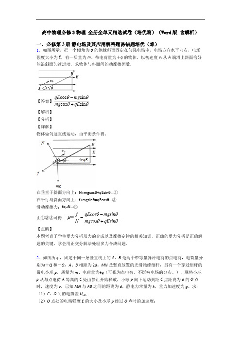 高中物理必修3物理 全册全单元精选试卷(培优篇)(Word版 含解析)