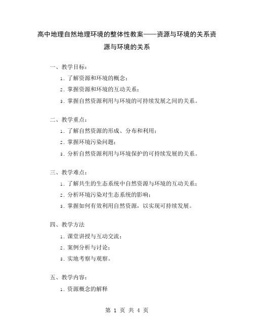 高中地理自然地理环境的整体性教案——资源与环境的关系