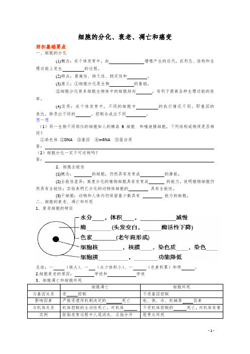 届高三生物一轮复习学案：细胞的分化、衰老、凋亡和癌变