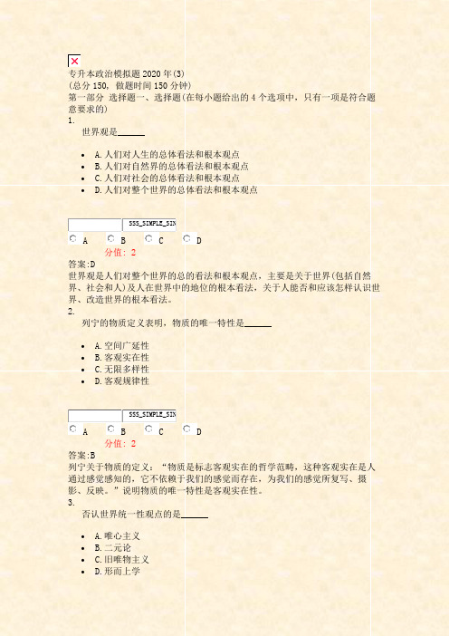 专升本政治模拟题2020年(3)_真题(含答案与解析)-交互