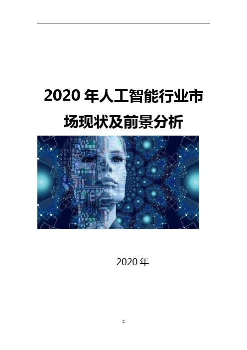 2020年人工智能行业市场现状及前景分析