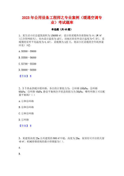 2023年公用设备工程师之专业案例(暖通空调专业)考试题库