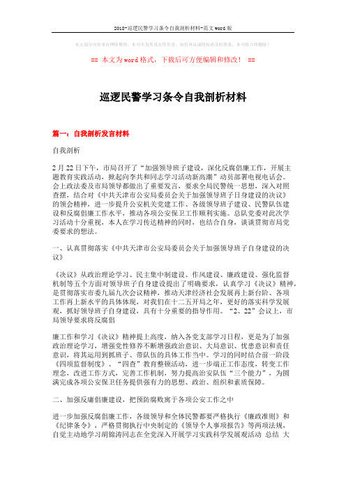 2018-巡逻民警学习条令自我剖析材料-范文word版 (6页)