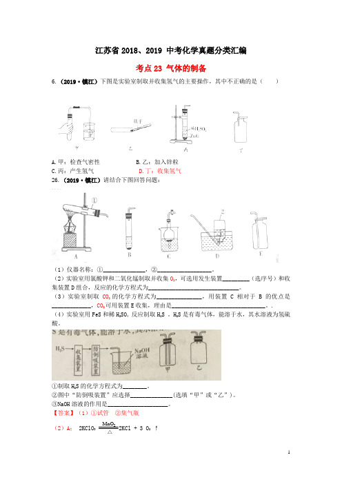 江苏省2018、2019 中考化学真题分类汇编：考点23气体的制备