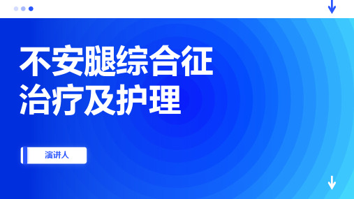 不安腿综合征治疗及护理