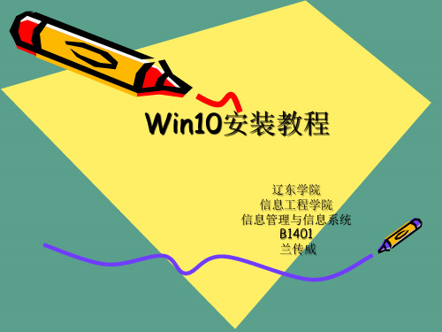 Window10系统安装教程ppt课件