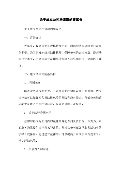 关于成立公司法律部的建议书