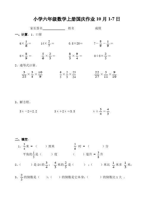 六年级数学上册国庆作业