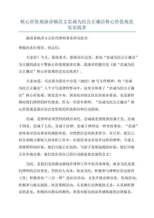 核心价值观演讲稿范文忠诚为民公正廉洁核心价值观忠实实践者