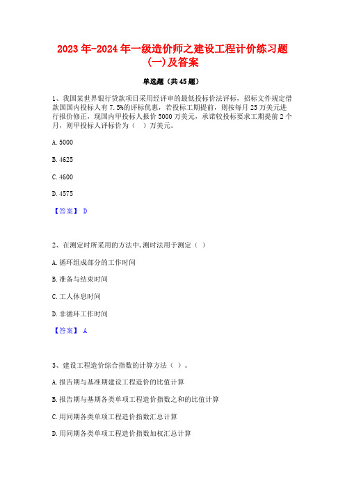 2023年-2024年一级造价师之建设工程计价练习题(一)及答案