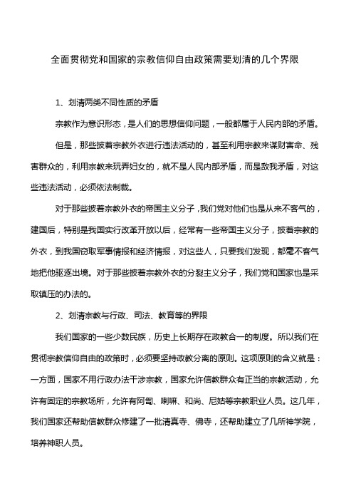 全面贯彻党和国家的宗教信仰自由政策需要划清的几个界限