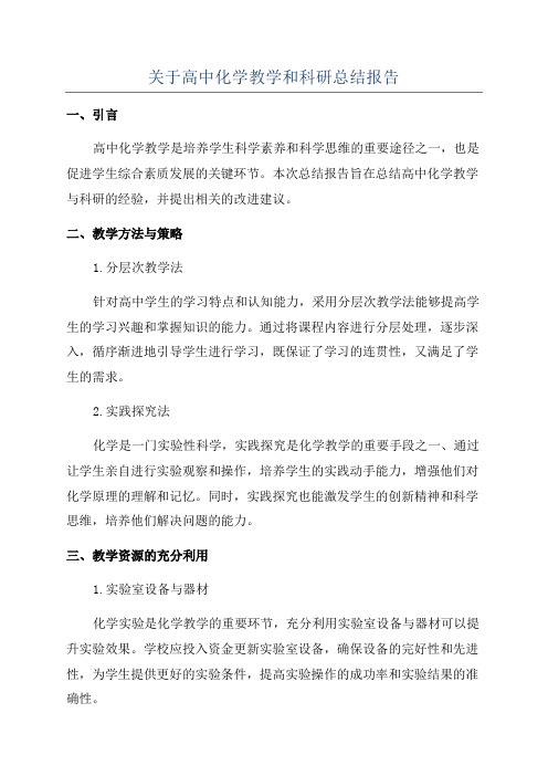 关于高中化学教学和科研总结报告