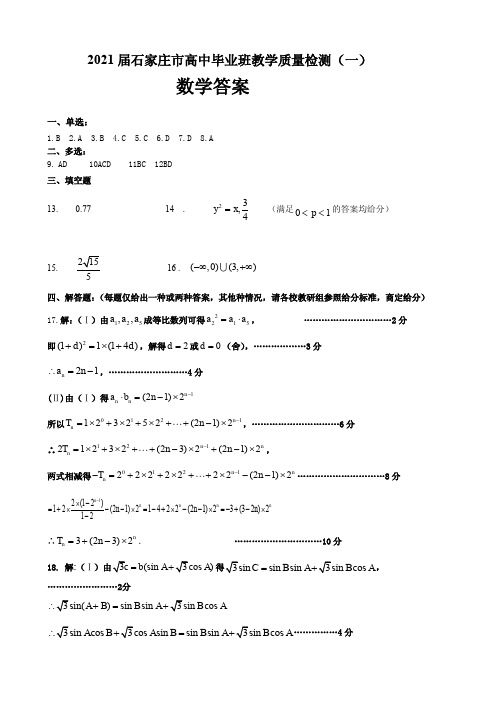 石家庄市2021届高三质检一数学答案