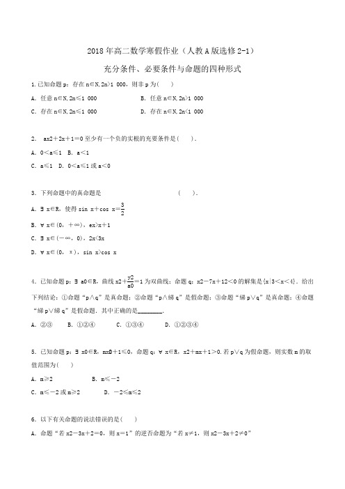 2018年高二数学寒假作业(人教A版选修2-1)充分条件、必要条件与命题的四种形式word版含答案