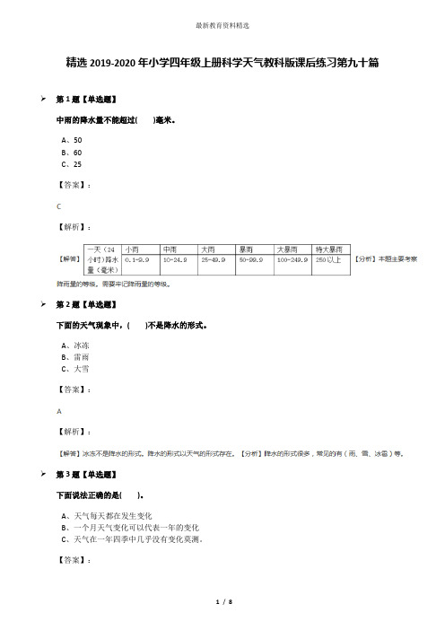 精选2019-2020年小学四年级上册科学天气教科版课后练习第九十篇