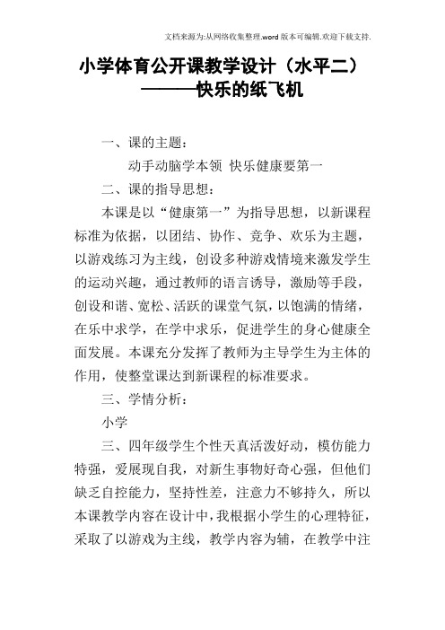 小学体育公开课教学设计水平二———快乐的纸飞机