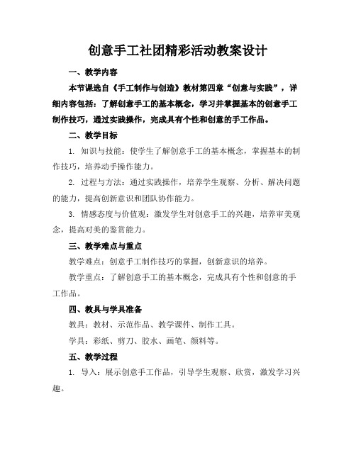 创意手工社团精彩活动教案设计