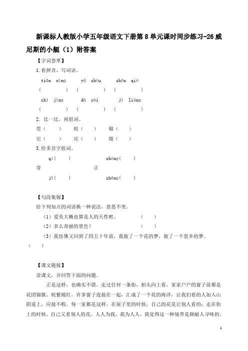 新课标人教版小学五年级语文下册第8单元课时同步练习-26威尼斯的小艇(1)附答案