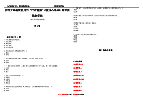 吉林大学智慧树知到“行政管理”《管理心理学》网课测试题答案卷1