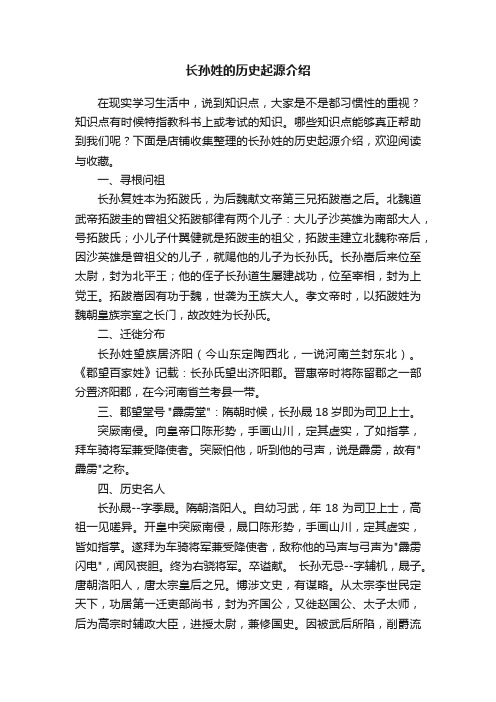 长孙姓的历史起源介绍