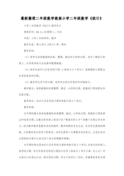 最新整理二年级数学教案小学二年级数学《统计》.docx