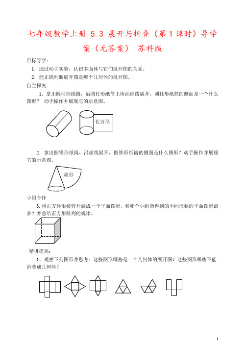 七年级数学上册 5.3 展开与折叠(第1课时)导学案(无答案) 苏科版