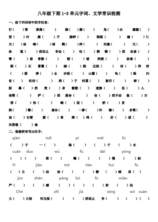 2016新部编语文教材八年级下期13单元字词文学常识汇总