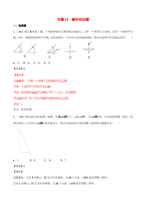 2017年中考数学试题分项版解析汇编(第01期)专题13 操作性问题(含解析)