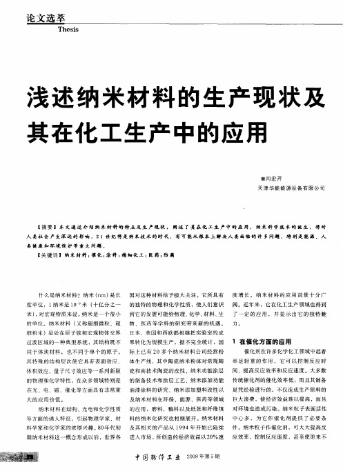 浅述纳米材料的生产现状及其在化工生产中的应用