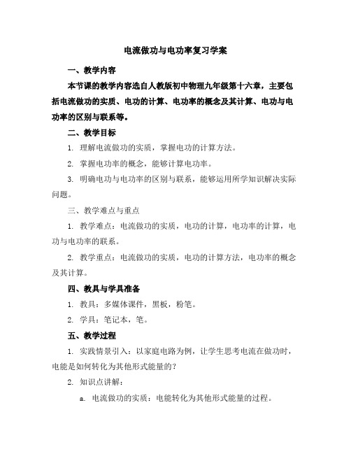 九年级第十六章电流做功与电功率复习学案