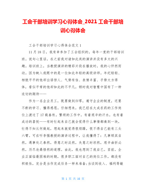 工会干部培训学习心得体会_2021工会干部培训心得体会