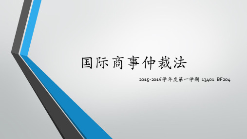 国际商事仲裁法