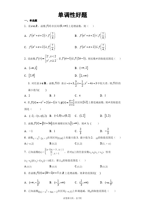 单调性常考典例好题集含详解