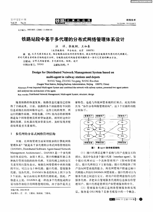 铁路站段中基于多代理的分布式网络管理体系设计