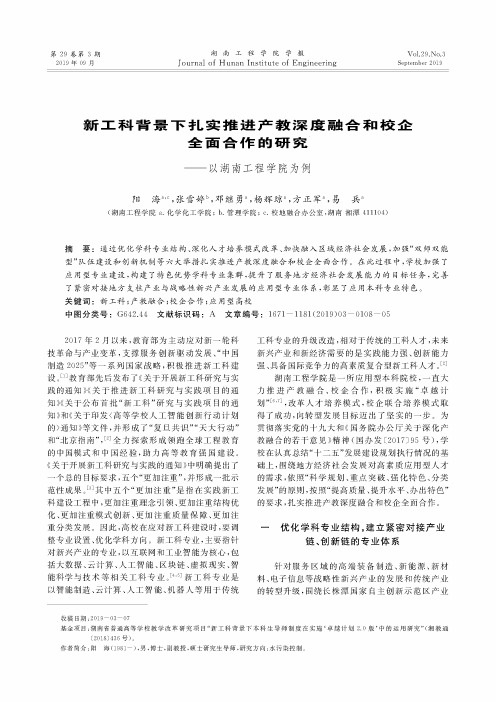 新工科背景下扎实推进产教深度融合和校企全面合作的研究——以湖