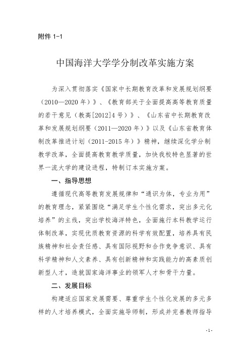 中国海洋大学学分制改革实施方案